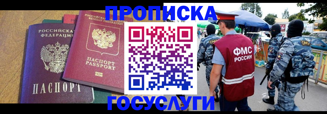 прописка 2025 в Астрахани